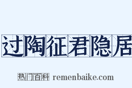 过陶征君隐居是什么意思的图片